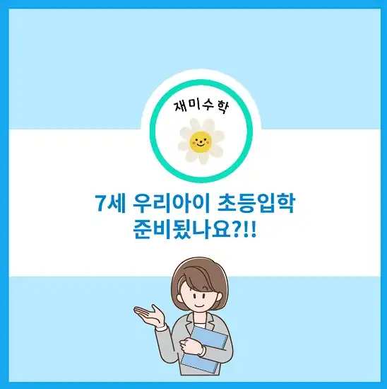 7세 입학수학 준비