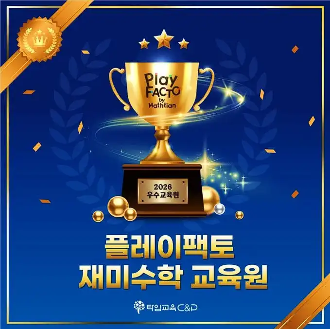 플레이팩토 우수교육원 재미수학